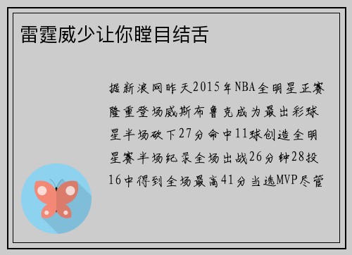 雷霆威少让你瞠目结舌